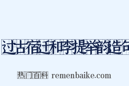 过古宿迁和李提举韵造句是什么意思的图片